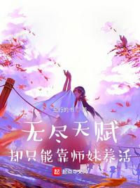 无尽天赋，却只能靠师妹养活