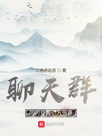 聊天群：同时穿越亿万世界